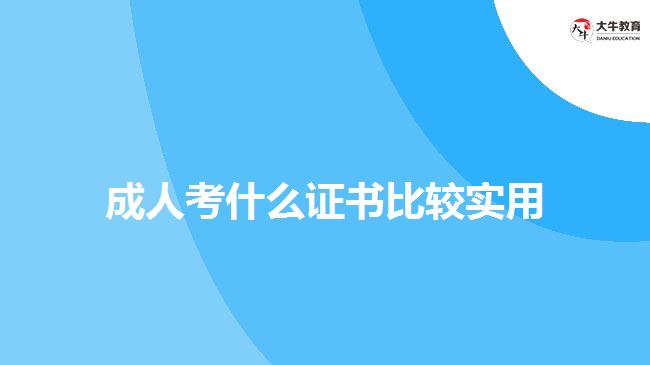 成人考什么證書比較實用