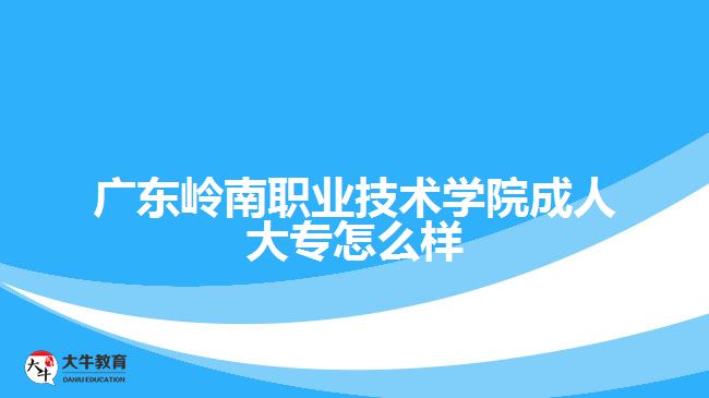 廣東嶺南職業(yè)技術學院成人大專怎么樣