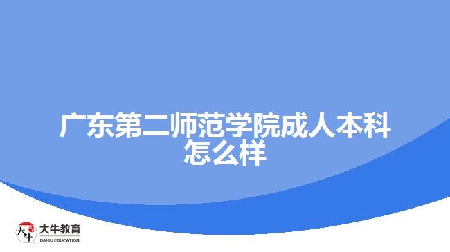 廣東第二師范學院成人本科怎么樣