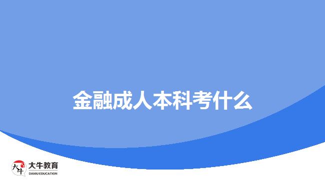 金融成人本科考什么