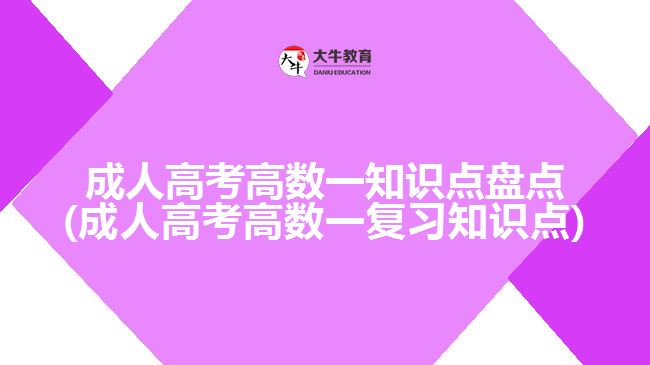 成人高考高數(shù)一知識(shí)點(diǎn)盤點(diǎn)