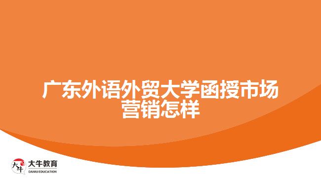 廣東外語外貿(mào)大學函授市場營銷怎樣