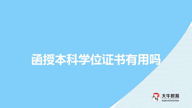 函授本科學(xué)位證書(shū)有用嗎