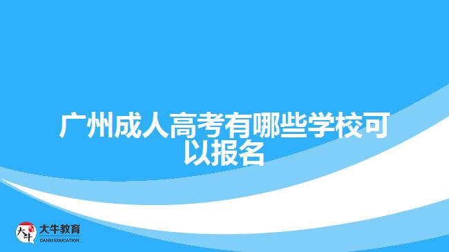 廣州成人高考有哪些學校可以報名