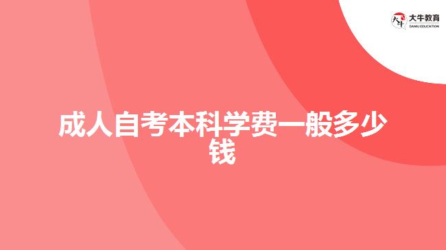 成人自考本科學(xué)費一般多少錢