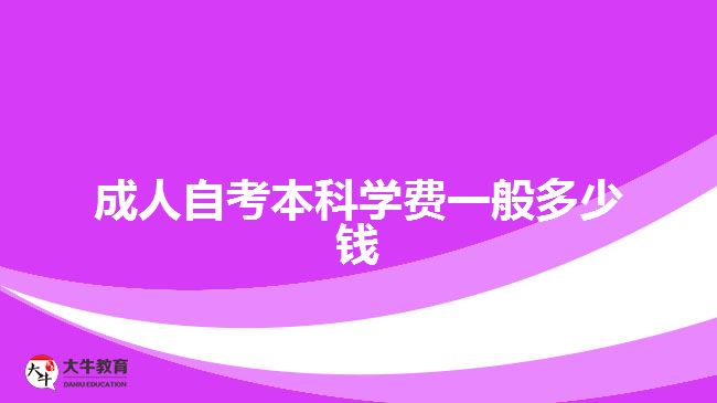 成人自考本科學(xué)費一般多少錢