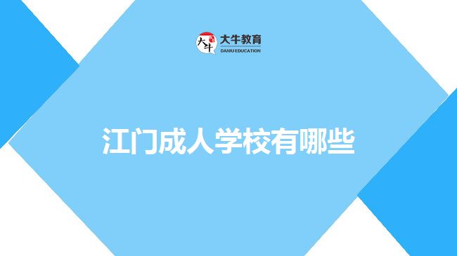 江門成人學(xué)校有哪些