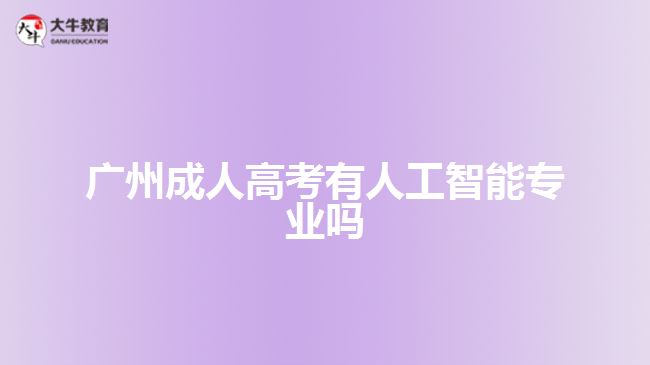 廣州成人高考有人工智能專(zhuān)業(yè)嗎