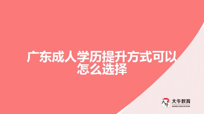 廣東成人學歷提升方式可以怎么選擇