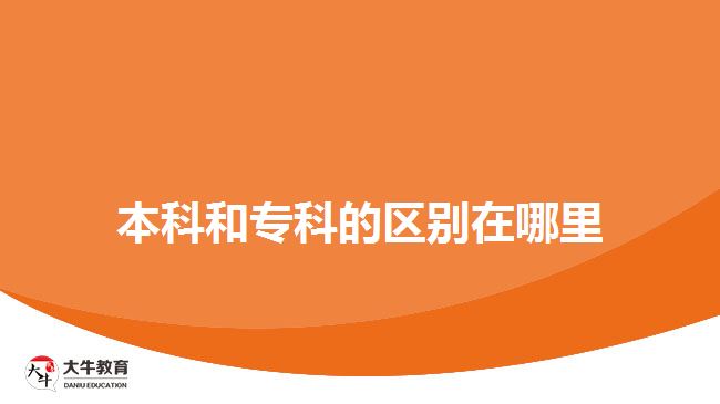 本科和專科的區(qū)別在哪里