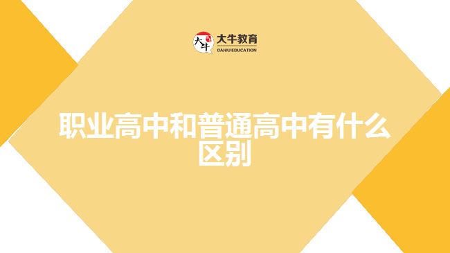 職業(yè)高中和普通高中有什么區(qū)別