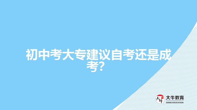 初中考大專建議自考還是成考？