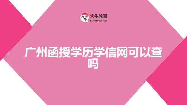 廣州函授學(xué)歷學(xué)信網(wǎng)可以查嗎