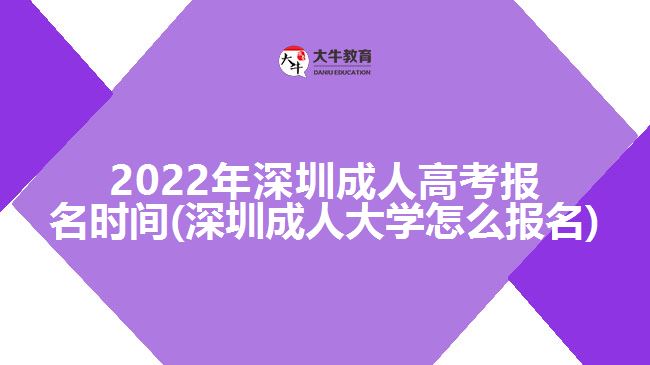 2022年深圳成人高考報名時間(深圳成人大學(xué)怎么報名)