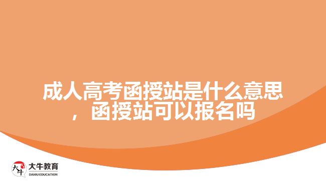 成人高考函授站是什么意思，函授站可以報(bào)名嗎