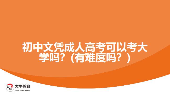 初中文憑成人高考可以考大學嗎？