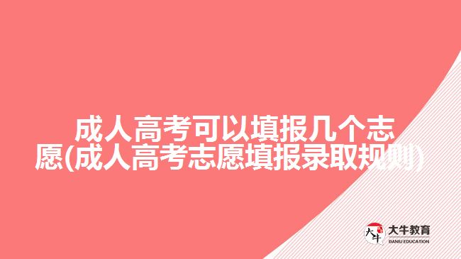  成人高考可以填報幾個志愿