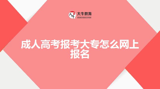 成人高考報考大專怎么網上報名