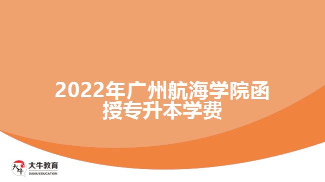 2022年廣州航海學(xué)院函授專升本學(xué)費(fèi)