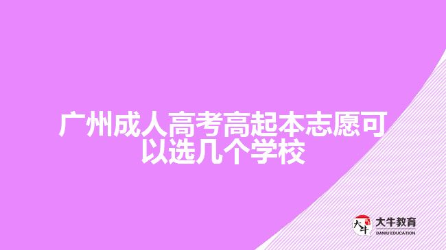 廣州成人高考高起本志愿