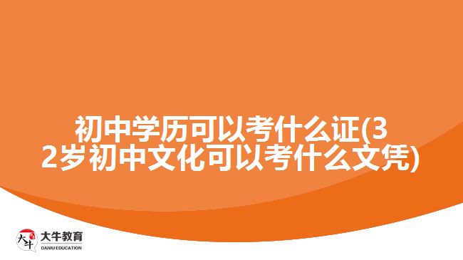 初中學歷可以考什么證(32歲初中文化可以考什么文憑)