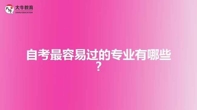 自考最容易過的專業(yè)有哪些?