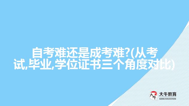 自考難還是成考難?