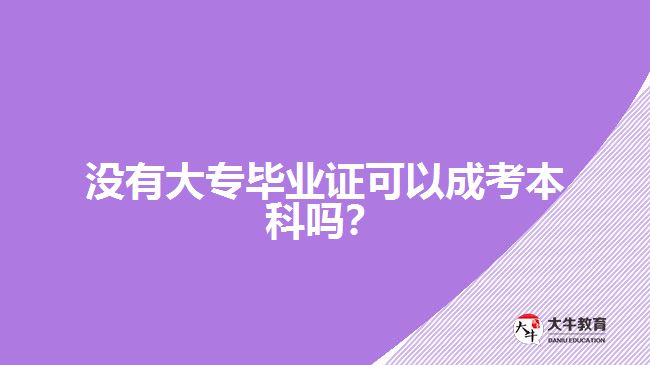 沒有大專畢業(yè)證可以成考本科嗎？