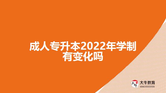 成人專升本2022年學(xué)制有變化嗎