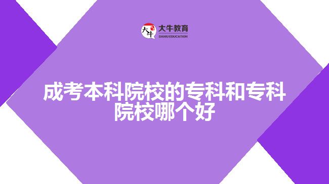 成考本科院校的?？坪蛯？圃盒Ｄ膫€好