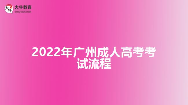 2022年廣州成人高考考試流程