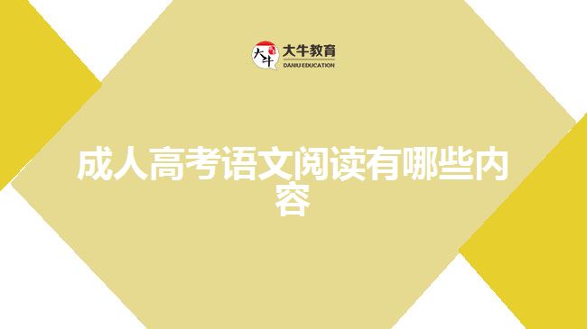 成人高考語文閱讀有哪些內(nèi)容