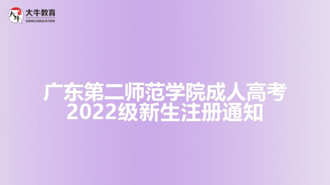 廣東第二師范學院成人高考2022級新生注冊通知