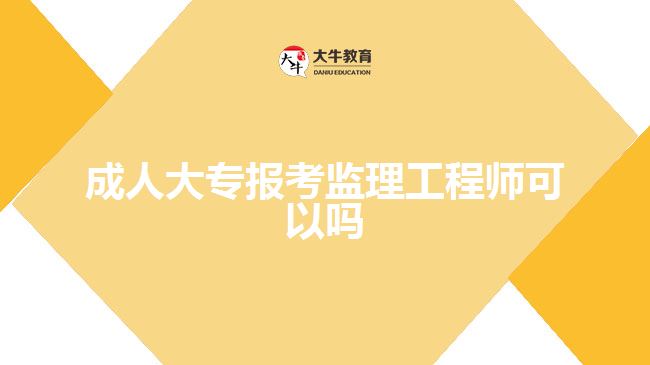 成人大專報(bào)考監(jiān)理工程師可以嗎