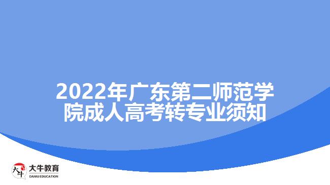 2022年廣東第二師范學院成人高考轉專業(yè)須知