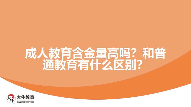 成人教育含金量高嗎？和普通教育有什么區(qū)別？