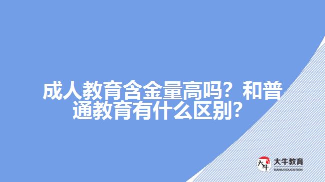 成人教育含金量高嗎？