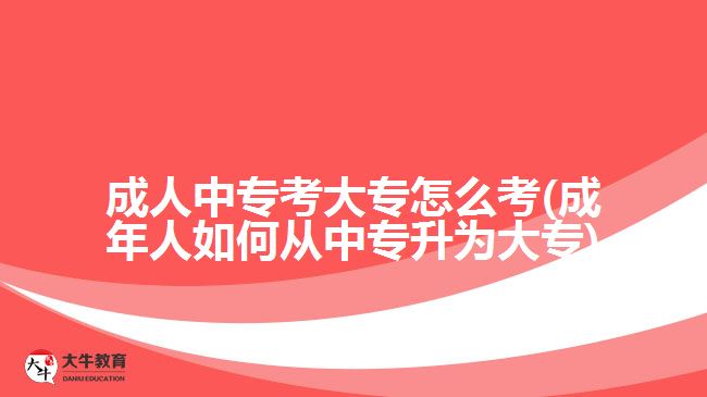 成人中?？即髮Ｔ趺纯?成年人如何從中專升為大專)