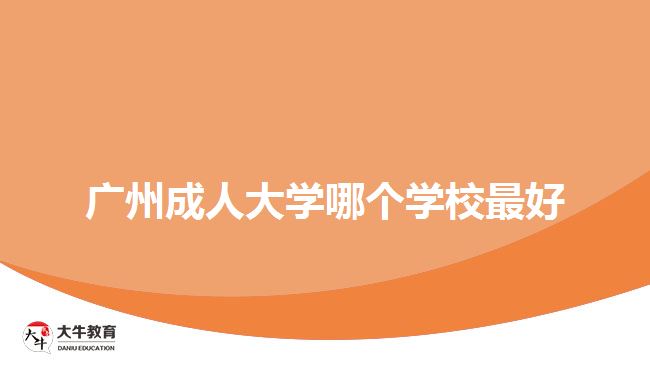 廣州成人大學(xué)哪個學(xué)校最好