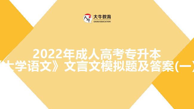 2022年成人高考專升本《大學(xué)語(yǔ)文》文言文模擬題及答案(一）