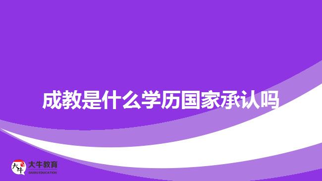 成教是什么學(xué)歷國家承認(rèn)嗎