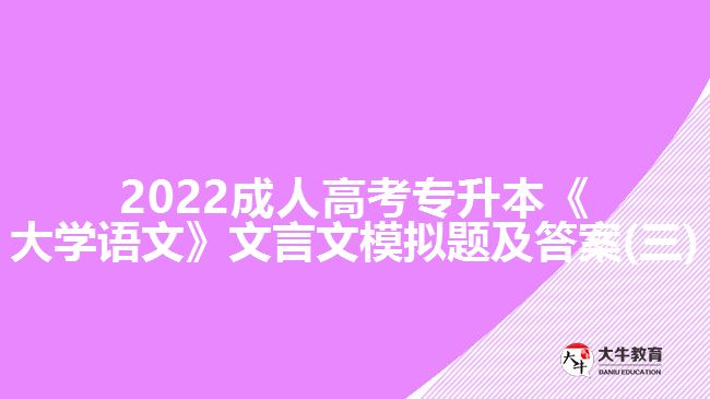 2022成人高考專升本《大學(xué)語(yǔ)文》