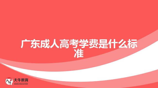 廣東成人高考學費是什么標準