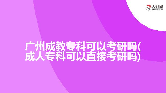 廣州成教?？瓶梢钥佳袉?成人?？瓶梢灾苯涌佳袉?