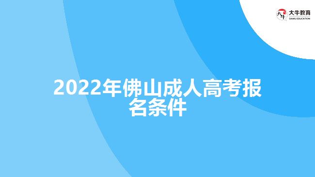 2022年佛山成人高考報(bào)名條件