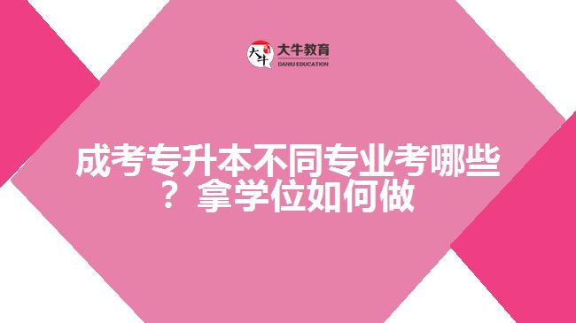 成考專升本專業(yè)考哪些？拿學位如何做