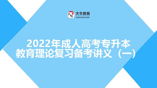 2022年成人高考專升本教育理論