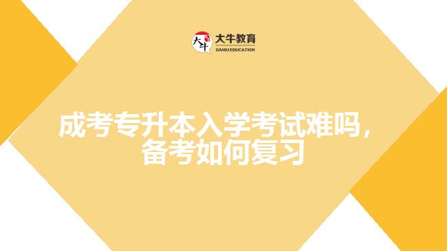 成考專升本入學考試難嗎，備考如何復習