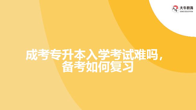 成考專升本考試難嗎，備考如何復(fù)習(xí)