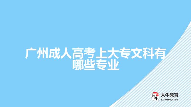 廣州成人高考上大專文科有哪些專業(yè)